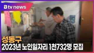 성동구, 2023년 노인일자리 1천732명 모집_SK broadband 서울뉴스