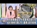 【1200完整版】美菲簽軍事協定 共享軍情武器科技  紐約隨機攻擊2死1重傷 遊民被捕｜游皓婷｜FOCUS世界新聞20241119@tvbsfocus