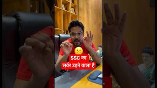 SSC का सर्वर उड़ने वाला है Gagan Pratap Sir #ssc #shorts