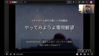 星をもとめて講演会・やってみようよ電視観望（Samさん 2021 9 19）