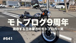 モトブログ9周年  / motovlog #641