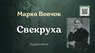 Марко Вовчок \