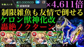 【モンスト ケロン獣神化改】1発150万超の友情で制限雑魚もワンパン!?友撃L搭載で使ってみた！【ノクターン】