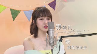 張若凡 【愛 請問怎麼走】Cover A-Lin