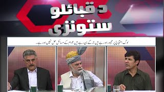 Da Qabailo Stoonzy | 25 August 2024 | Khyber News