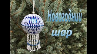 Новогодний шар. Ёлочные украшения.