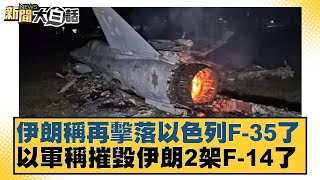 伊朗稱再擊落以色列F-35了 以軍稱摧毀伊朗2架F-14了【#新聞大白話】20250617-4｜#賴岳謙#粟正傑#苑舉正