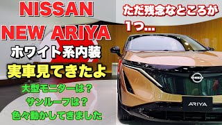 NISSAN NEW ARIYA（アリア）ホワイト系内装 実車見てきたよ☆本気を感じたEV SUV！キムタク効果で大注目！ニッサン 新型 アリア 内外装チェック！