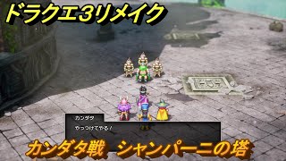 ドラクエ３リメイク　カンダタ戦　シャンパーニの塔　メインストーリー攻略　＃１６　【DQ３HD-２D】