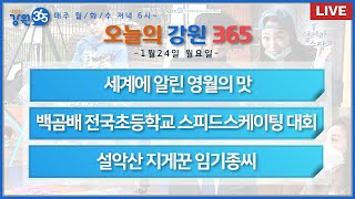 [강원365_1월24일(월)방송] 세계에 알린 영월의 맛/백곰배 전국초등학교 스피드스케이팅 대회/설악산 지게꾼 임기종씨