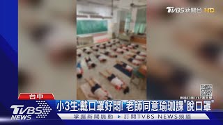 小3生:戴口罩好悶! 老師同意瑜珈課「脫口罩」｜TVBS新聞