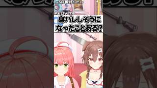 【みっころね】身バレしそうになったことある？【ホロライブ切り抜き/さくらみこ/戌神ころね/SakuraMiko/InugamiKorone/みこち】