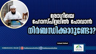 രോഗിയെ ഹോസ്പിറ്റലിൽ പോവാൻ നിർബന്ധിക്കാറുണ്ടോ? | Latest Speech | Aslami Usthad | Hubburasool Online