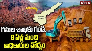 గనుల శాఖకు గండి..8 ఏళ్ల నుంచి అధికారుల చోద్యం | AP Mines Department |ABN Telugu