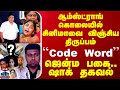 ஆம்ஸ்ட்ராங் கொலையில் சினிமாவை விஞ்சிய திருப்பம்.. ``Code Word'' - ஜென்ம பகை.. ஷாக் தகவல்