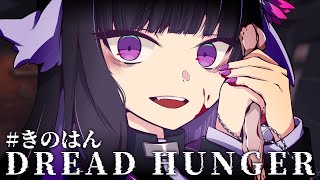 【Dread Hunger】第13回きのはんに参加します～！【又旅ねねこ/ #きのはん  /Vtuber】