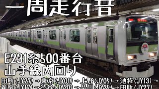 【一周走行音】E231系500番台ﾄｳ506編成 山手線内回り田町→田町