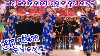 ଗ୍ରାମ ଜାମ୍ କନାଡ଼ିି ଦାମୋ ଗୁରୁ ନୁତନ ବର୍ଷର ନୁଆ ନାଟକ // ପ୍ରେମ ସରିଗଲେ କିଏ କାହାର