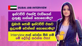 ඩුබායි ජොබ් ඉන්ටවීව් එකට සූදානම් වෙන හැටි Get The Job In Dubai: How To Prepare For Your Interview