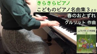 「春のおとずれ」グルリット作曲（きらきらピアノ こどものピアノ名曲集３より）