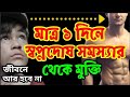 স্বপ্নদোষ থেকে মুক্তি পাওয়ার উপায়। না দেখলে মিস করবে।Health Motivation।স্বপ্নদোষের চিকিৎসা