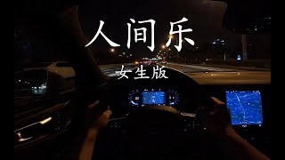 《人间乐》- 宋佳/蔡忻如/杜鑫艳