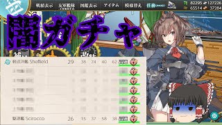 【艦これ】シェフィールド掘りで嬉しくない奇跡を起こしました。【ゆっくり実況】