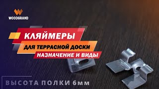 Кляймеры для террасной доски ДПК. Какие размеры и разновидности?