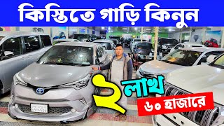 কিস্তিতে ২ লাখ ৬০ হাজার টাকায় সেরা Used Car – এখনই কিনুন!