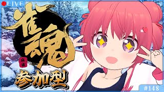 【麻雀配信】#148 麻雀久々の「雀魂-じゃんたま-」視聴者参加型【VTuber】