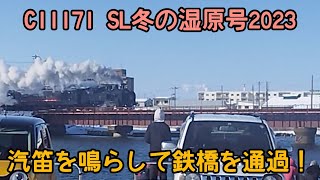 C11形171号機　SL冬の湿原号2023初運行！汽笛を鳴らして鉄橋を通過!!!