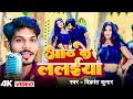 #video | ओठ के ललईंया  | Oth Ke Lalaiya | Bhojpuri Songs Video | Vikrant Kumar