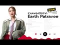 รวมเพลงฮิตจาก earth patravee longplay