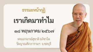 พระอาจารย์สุชาติ : ธรรมะหน้ากุฏิ ๑๘ พฤษภาคม ๒๕๖๗ 