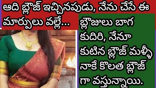 మీరు కుట్టిన బ్లౌజ్ మీకే ఆది బ్లౌజ్ గా రావాలి అంటే ఈ సీక్రెట్ టిప్స్ ఫాలో అయితే చాలు.