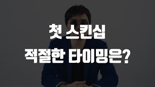 첫 스킨쉽 적절한 타이밍은?