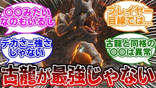 古龍と飛龍どっちが強い？について語るみんなの反応集【モンハン　反応集】