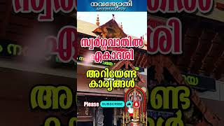 സ്വർഗ്ഗവാതിൽ ഏകാദശി | അറിയേണ്ട കാര്യങ്ങൾ  | SWARGAVATHIL EKADASHI | ARIYENDA KARYANGAL  2025