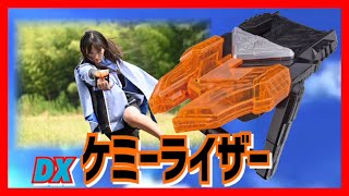 【仮面ライダーガッチャード】カードをセットしてケミーを召喚。DXケミーライザー登場！ライドケミートレカ100種類以上を個別認識可能。