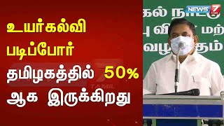 Justin : உயர்கல்வி படிப்போர் தமிழகத்தில் 50% ஆக இருக்கிறது - முதல்வர் பழனிசாமி