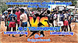 AVM சேந்தமங்கலம் கபாடி போட்டி 🤼💥 பாரைப்பட்டி 🤼💥VS💥🤼 பள்ளப்பட்டி 💥ᘛ⁐̤ᕐᐷ☬AVM SPORTS☬ᘛ⁐̤ᕐᐷ