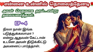 ❤️🌹 [Epi -4] அவள் மெதுவாக ஹம்... என்று தலையசைத்தாள் | romantic story | Tamil Romantic Audio Book |