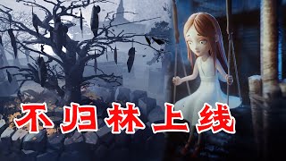 第五人格：不归林的断头谷要上线了？小女孩失踪之地