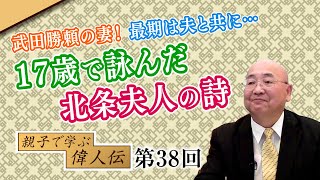 武田勝頼の妻！最期は夫と共に…17歳で詠んだ北条夫人の詩【CGS 小名木善行 親子で学ぶ偉人伝  第38回】