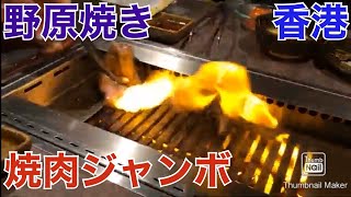 香港飯Vol.497　超高級焼肉店。希少肉のオンパレード　焼肉ジャンボ＠中環