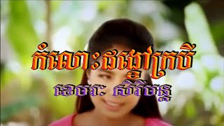 កំលោះដង្ខៅក្របី (ខេមរៈ សិរីមន្ដ), ភ្លេងសុទ្ធ, Official MV Karaoke, Sunday VCD Vol 122