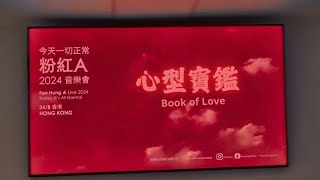 心型寶鑑 | 粉紅A |〈今天一切正常〉2024音樂會 | 東蒲2024.8.24