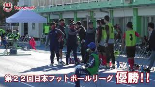 【密着】ヴェルスパ大分優勝記念動画