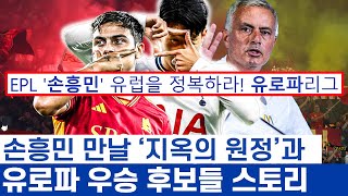 손흥민 PL보다 유로파 리그 우승이 더 가능성 높을까? - 올시즌 최대의 목표와 토트넘