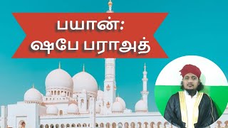 ஷபே பராஅத் -1 // மௌலவி ஹாபிழ் காஜா முயினுத்தீன் பைஜி பாகவி ஹஜ்ரத்//